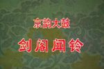 剑阁闻铃下载