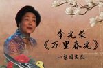 万里春光 选段