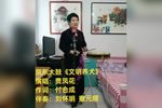 文明养犬 选段