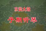 子期听琴下载