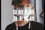 丑末寅初 选段