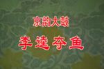 闹江州 李逵夺鱼 选段