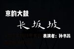 长坂坡下载