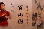 百山图 选段下载