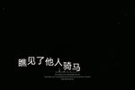 劝人方 选段下载