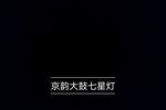 七星灯 选段