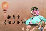闹江州 选段
