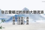 张云雷唱过的那些京韵大鼓下载