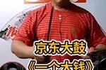一个大钱 选段下载