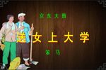 送女上大学 选段下载