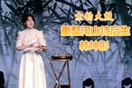 重整河山待后生 选段