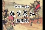 赵云截江 选段