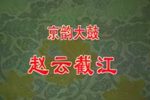 赵云截江