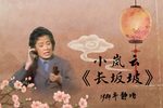 长坂坡下载