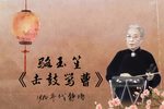 击鼓骂曹