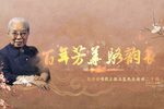 百年芳华骆韵长
