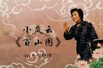 百山图 选段下载