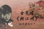 闹江州 选段下载