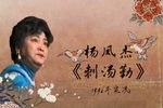 刺汤勤下载