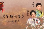 子期听琴下载