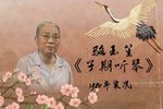 子期听琴