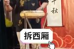 拆西厢 选段