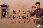 刺汤勤