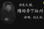 隋炀帝下扬州下载
