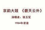 碧天云外 选段下载