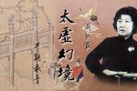 太虚幻境