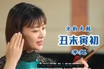 丑末寅初 选段下载