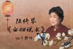 白妞说书下载