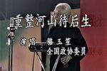 重整河山待后生 选段