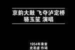 飞夺泸定桥