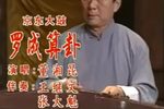罗成算卦