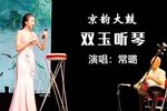 双玉听琴下载