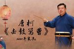 击鼓骂曹下载