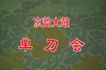 单刀会下载