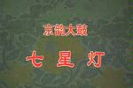 七星灯下载