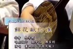 鲜花献给谁 选段下载