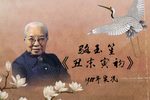 丑末寅初 选段下载