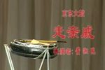 走亲戚 选段下载