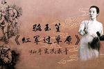 红军过草原 选段