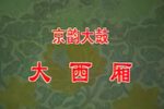 大西厢