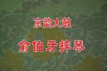 伯牙摔琴