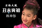 丑末寅初 选段下载