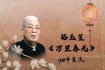 万里春光 选段