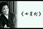 七星灯