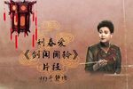 剑阁闻铃 选段