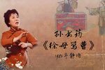徐母骂曹下载